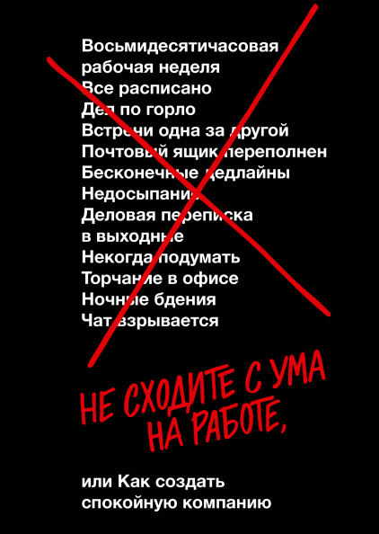 

Не сходите с ума на работе (978-5-00146-156-2 - 106703)
