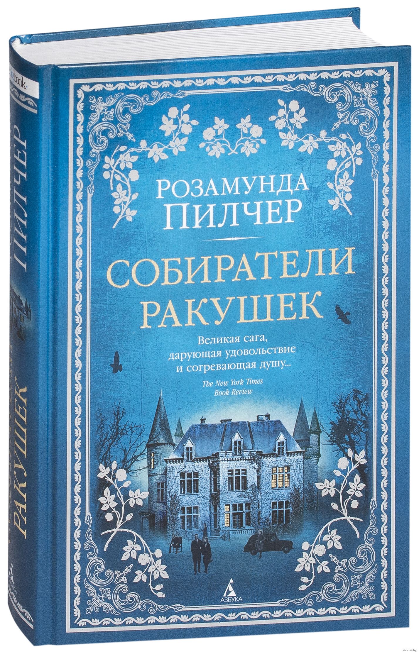 

Собиратели ракушек (978-5-389-14060-8 - 105410)