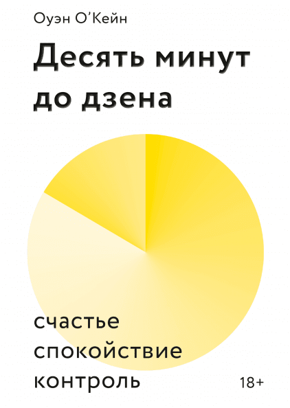 

Десять минут до дзена. Счастье, спокойствие, контроль (978-5-00146-215-6 - 107888)