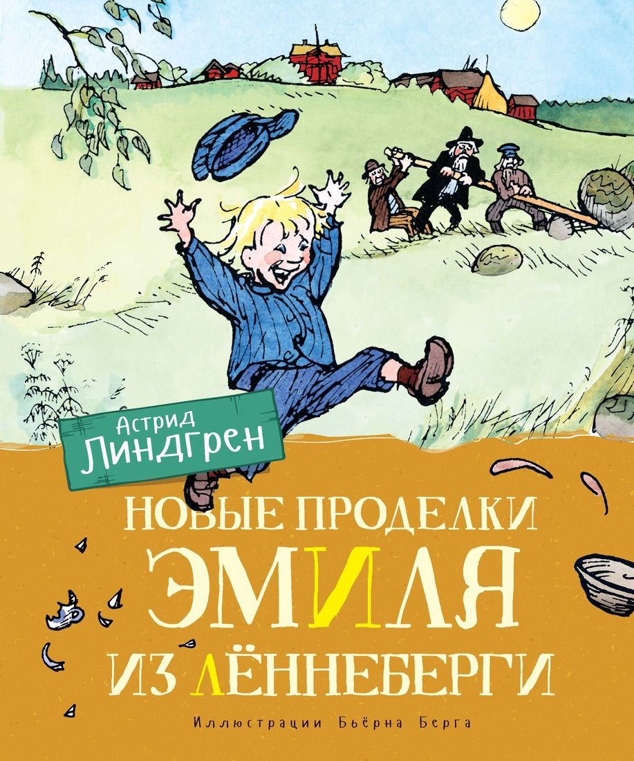 

Новые проделки Эмиля из Лённеберги (илл. Бьёрна Берга) (978-5-389-16246-4 - 109255)