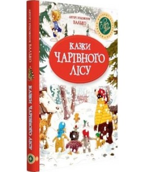 

Казки Чарівного лісу (978-966-917-314-0 - 105813)
