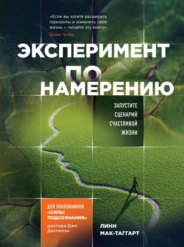 

Эксперимент по намерению. Запустите сценарий счастливой жизни (978-617-7764-14-3 - 110860)