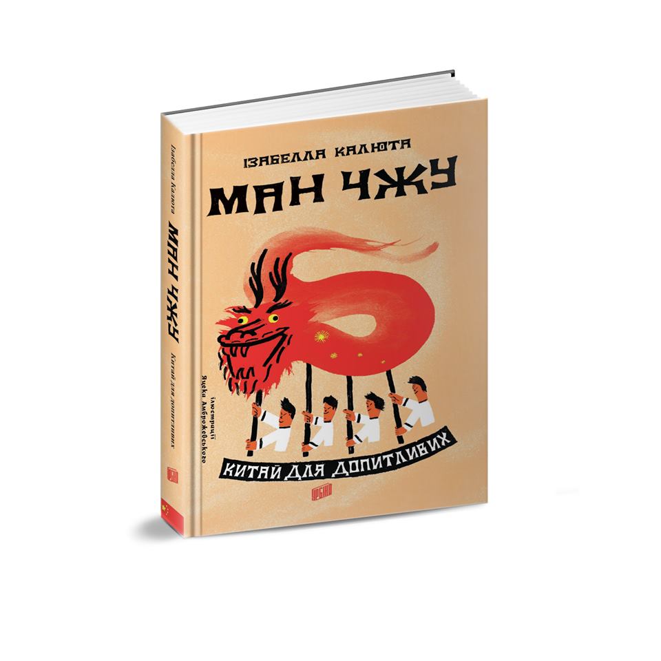 

Ман Джу. Китай для допитливих (978-966-2647-62-4 - 108105)
