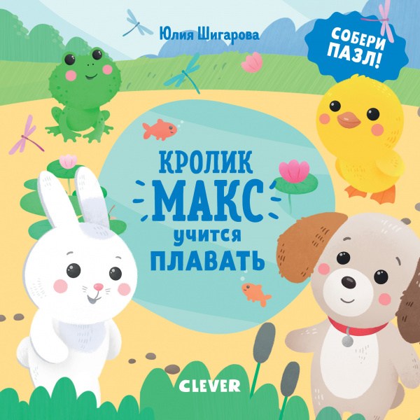 

Кролик Макс учится плавать Шигарова Ю.