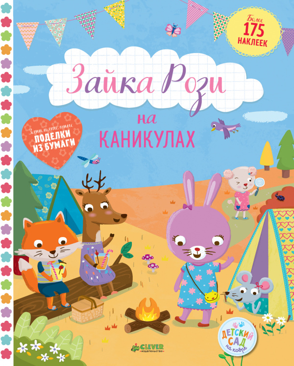 

Зайка Рози на каникулах