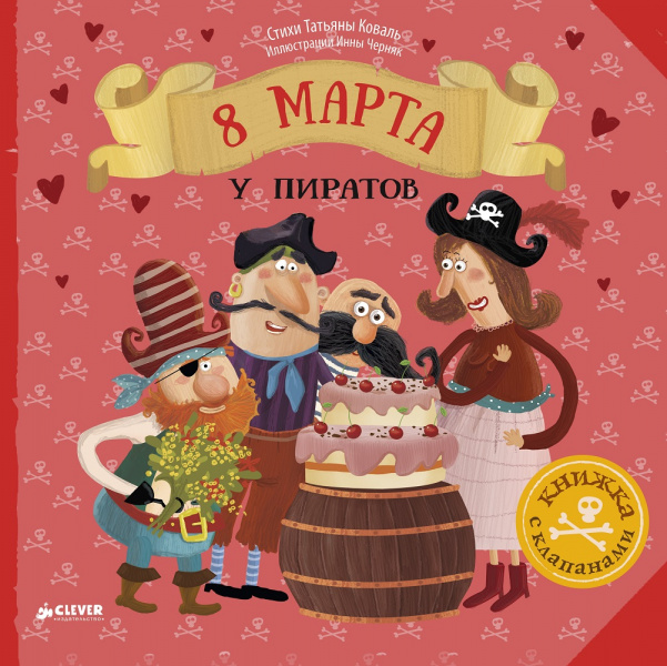

8 Марта у пиратов Коваль Т.