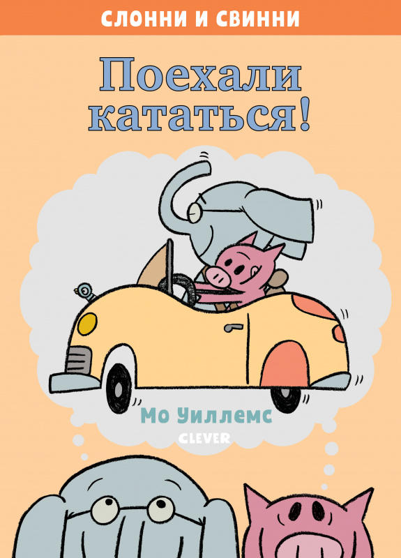

Слонни и Свинни. Поехали кататься!