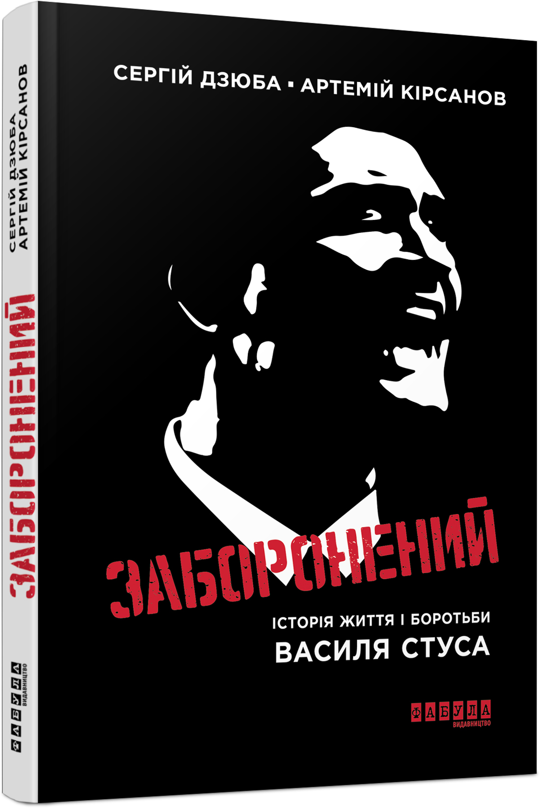 

Заборонений. Історія життя і боротьби Василя Стуса (978-617-09-5633-0 - 110504)