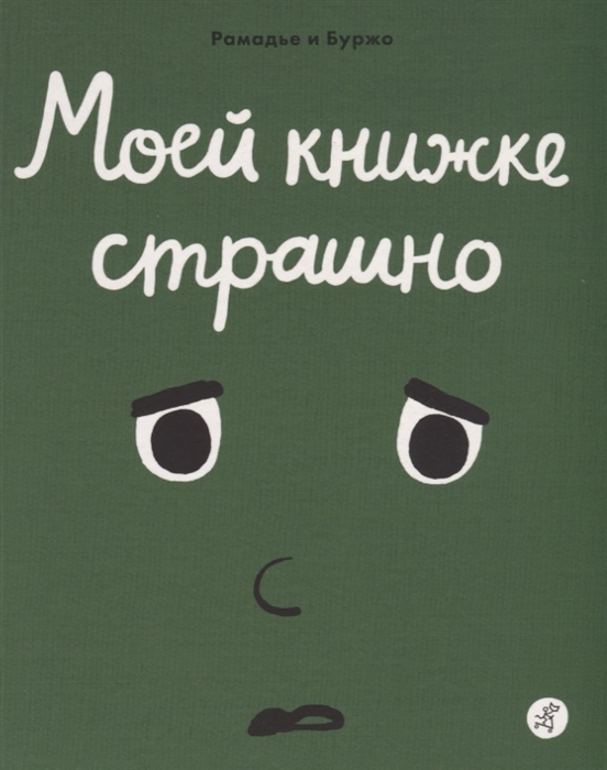 

Моей книжке страшно Рамадье С.