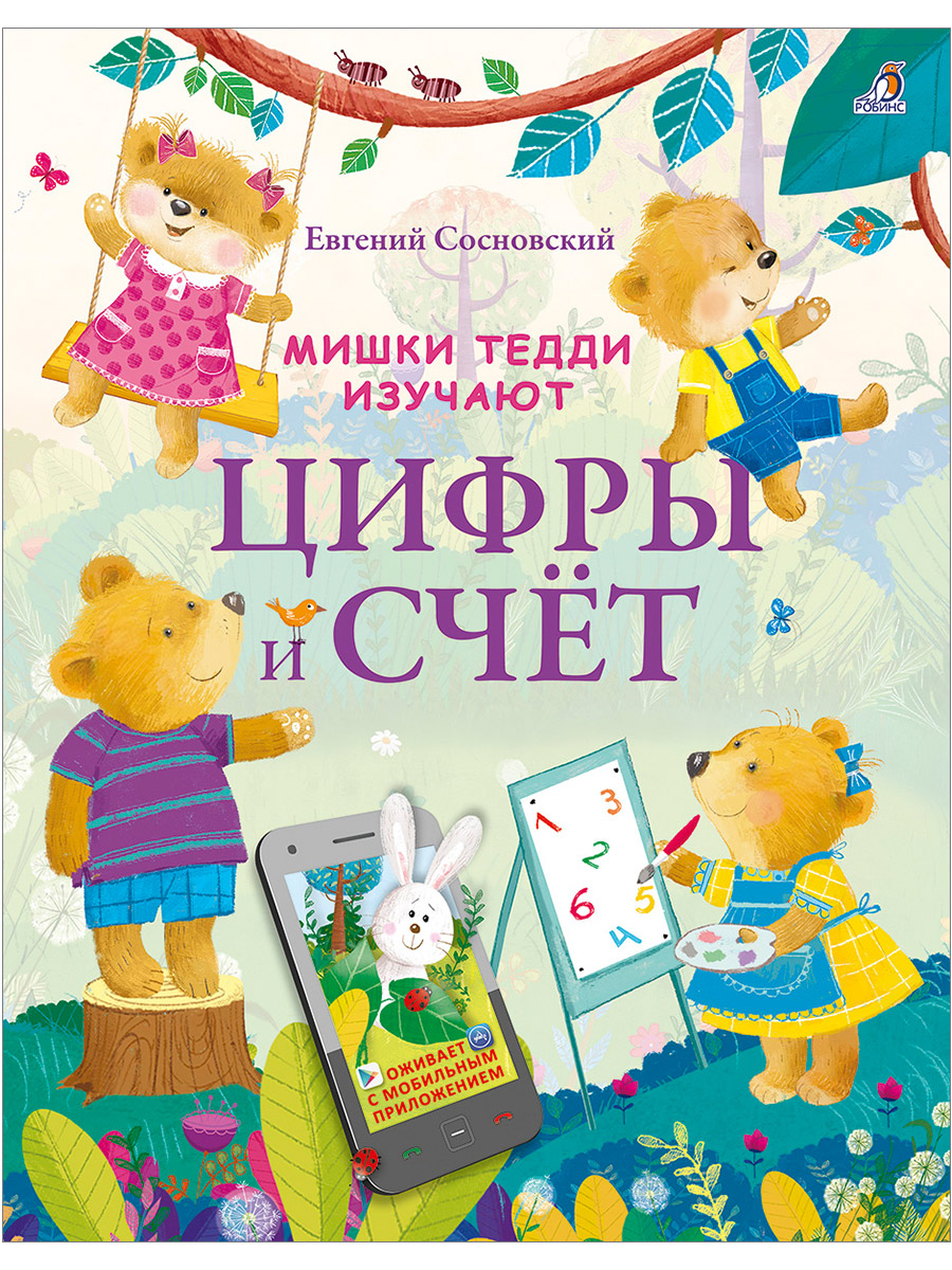 

Мишки Тедди изучают цифры и счёт Сосновский Е.