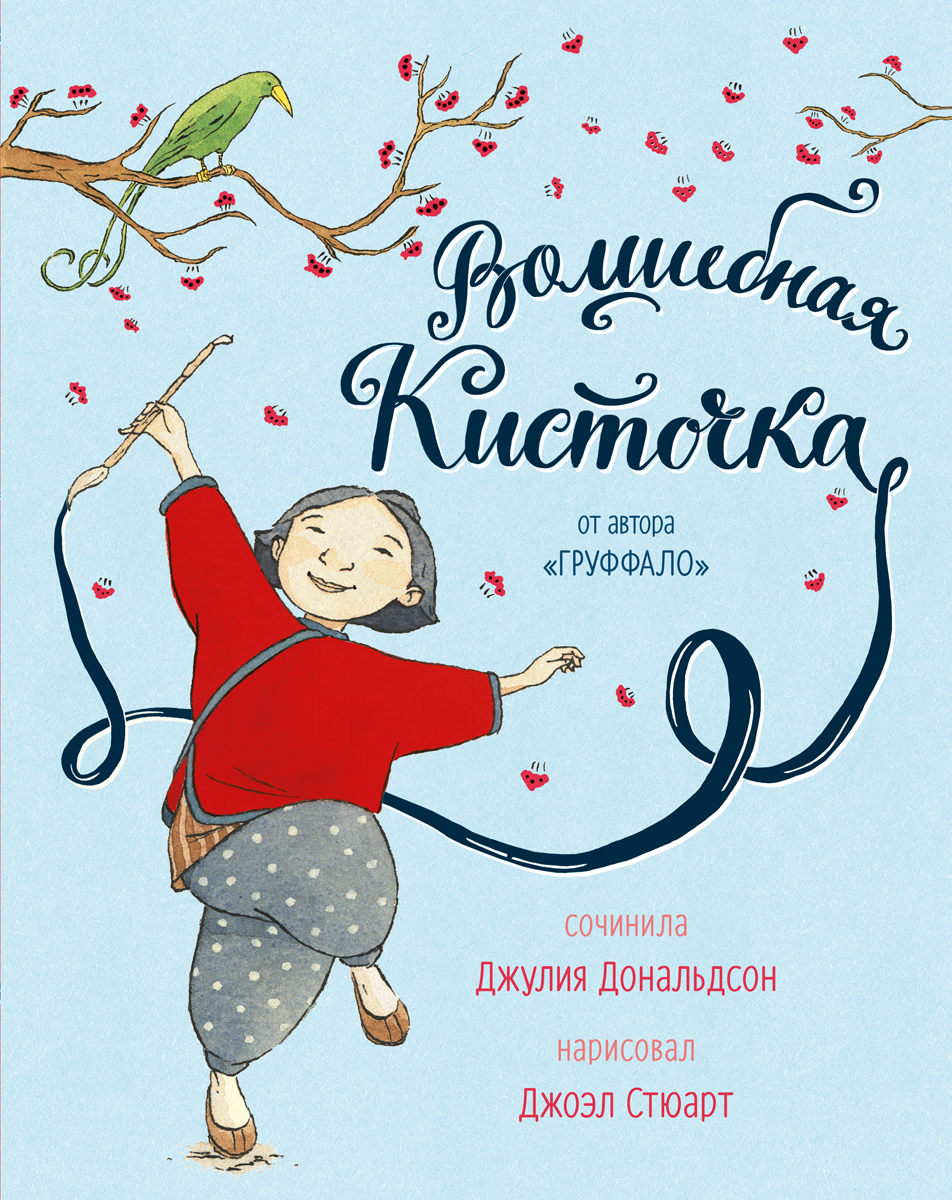 

Волшебная кисточка Дональдсон Джулия