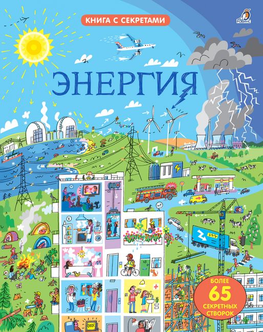 

Открой тайны. Энергия