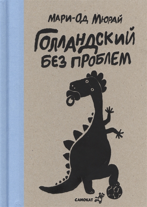 

Голландский без проблем. Мой малыш за 210 франков. Воскресенье с динозавром Мюрай М.-О.
