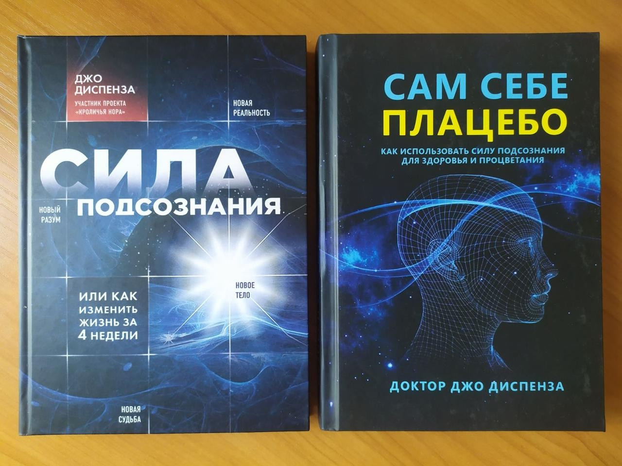 Джо диспенза читать. Джо Диспенза плацебо. Джо Диспенза. Сила подсознания. Джо Диспенза сила разума. Джо Диспенза Сверхъестественный разум.