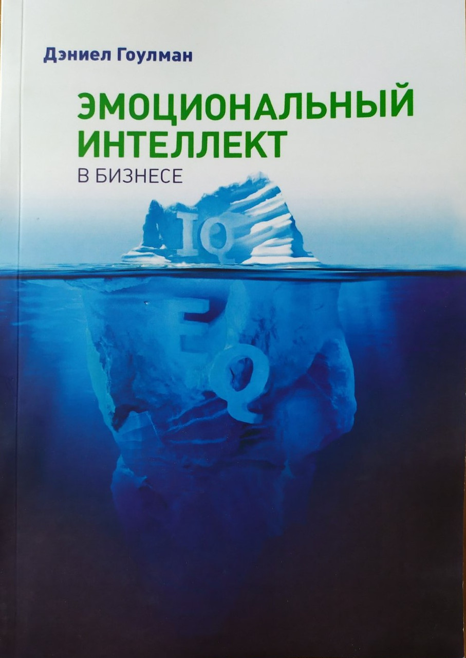 

Дэниел Гоулман. Эмоциональный интеллект в бизнесе