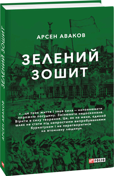 

Зелений зошит - Аваков А. (9789660381568)