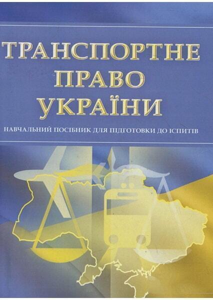 

Транспортне право України. Для підготовки до іспитів. Навчальний поcібник 34424