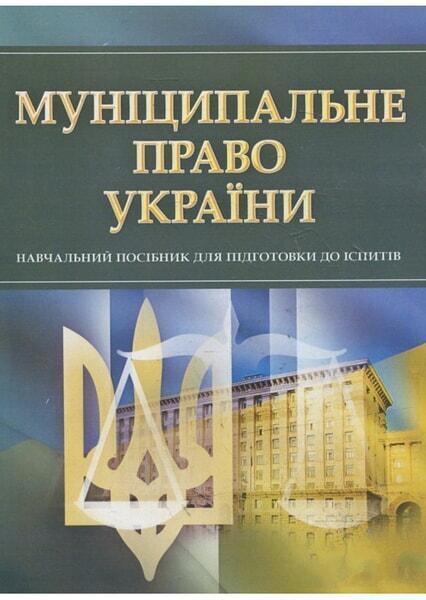 

Муніципальне право України. для підготовки для іспитів. Навчальний поcібник 53019
