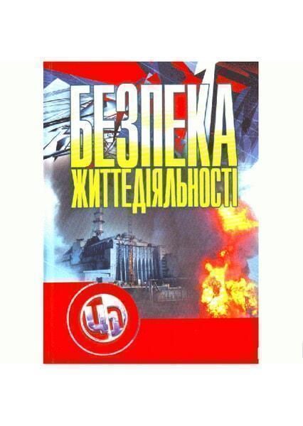 

Основи охорони праці. Навчальний посібник рекомендовано МОН України 53348