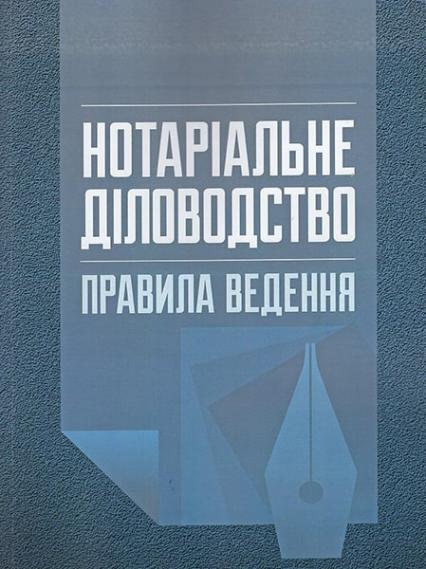 

Нотаріальне діловодство. Правила ведення. Станом на 15 липня 2016р. Практичний посібник 63029
