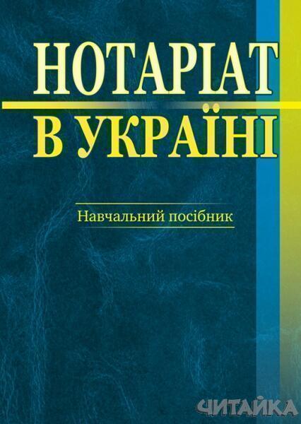 

Нотаріат в Україні. Навчальний посібник 61298