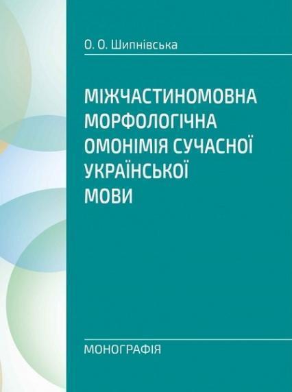 

Міжчастиномовна морфологічна омонімія сучасної української мови Монографія 70345