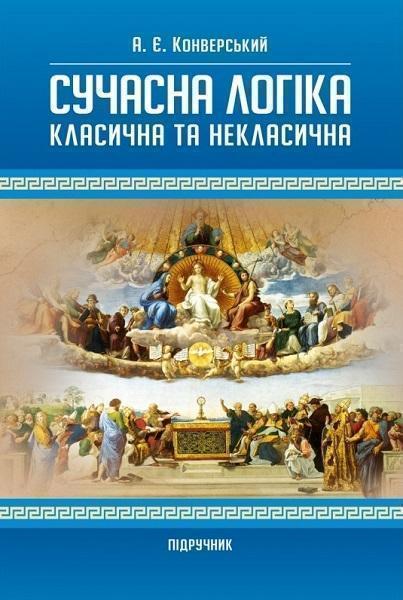 

Сучасна логіка (класична та некласична) 74077