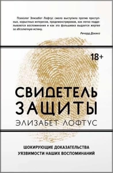 

Свидетель защиты. Шокирующие доказательства уязвимости наших воспоминаний 79329