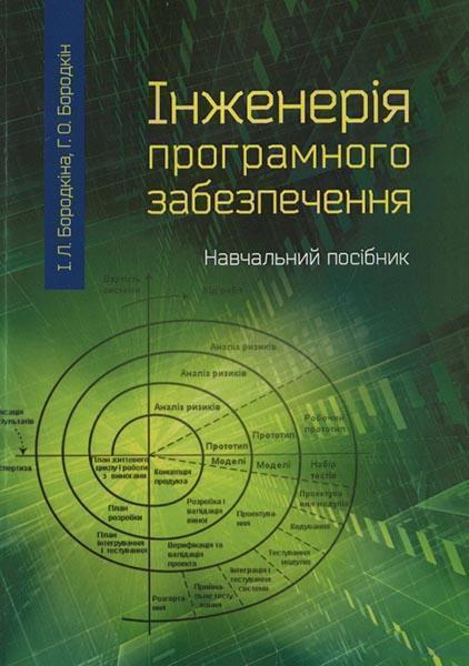 

Інженерія програмного забезпечення: посібник для студентів вищих навчальних закладів 85602