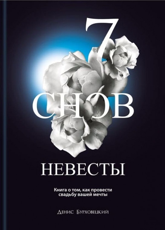 

7 снов невесты - Денис Бурховецкий (9786177453955)