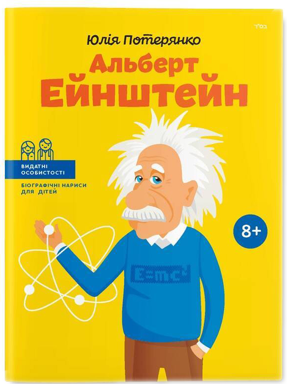 

Альберт Ейнштейн - Юлія Потерянко (9786177453993)