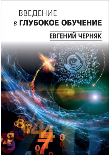 

Введение в глубокое обучение 93338