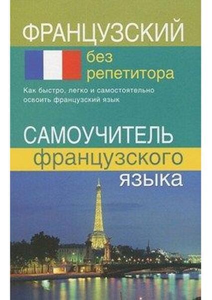 

Французский без репетитора 52556