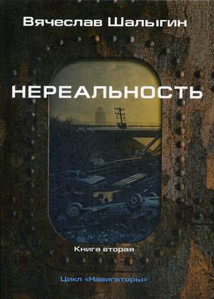 

Навигаторы. Книга 2: Нереальность