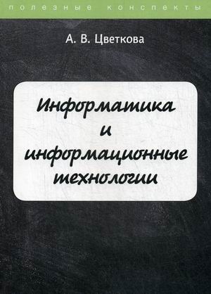 

Информатика и информационные технологии. Курс лекций