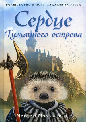 

Сердце Туманного острова
