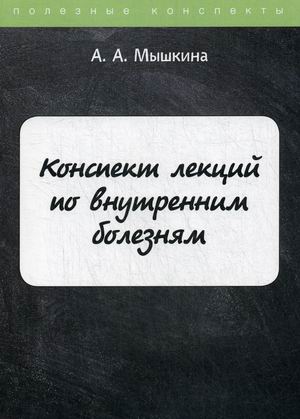 

Конспект лекций по внутренним болезням
