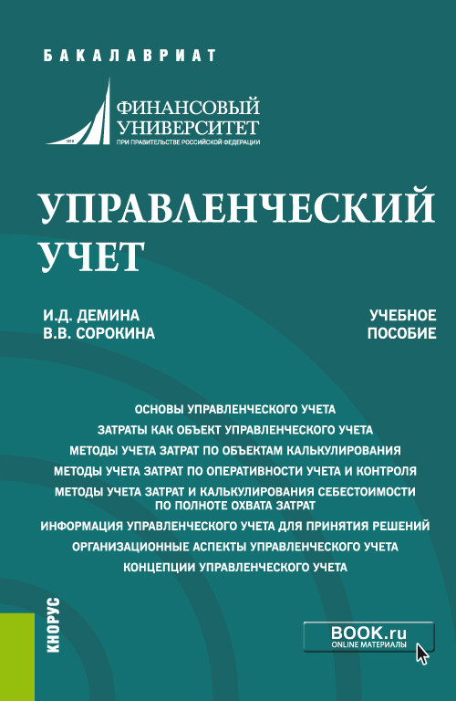 

Управленческий учет. Учебное пособие