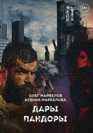 

Дары Пандоры