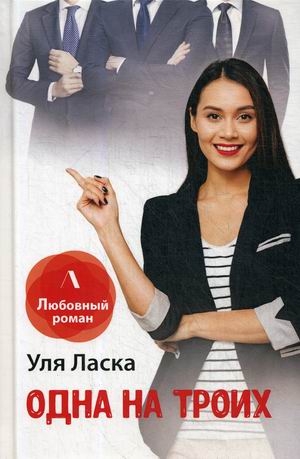 

Одна на троих