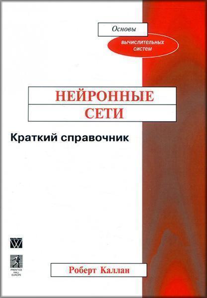 

Нейронные сети. Краткий справочник 74495