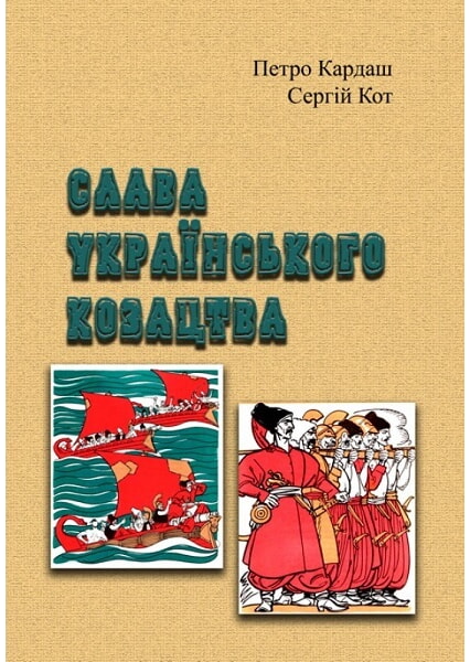 

Слава українського козацтва 93405