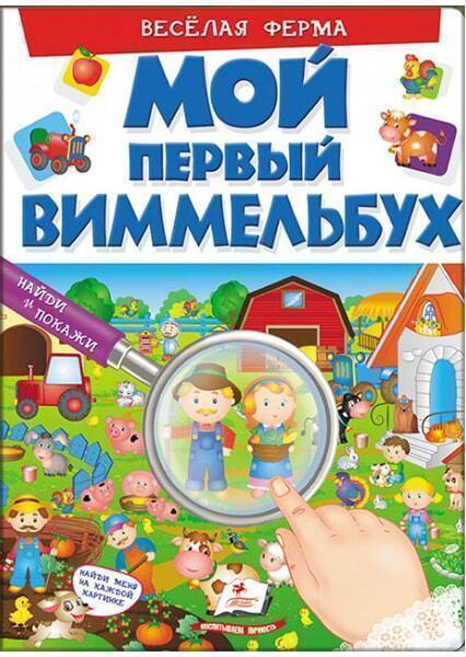 

Мой первый виммельбух. Весёлая ферма 91457