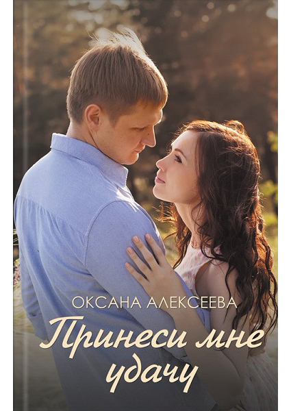 

Принеси мне удачу 88391