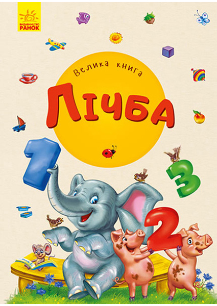 

Велика книга. Лічба 90483
