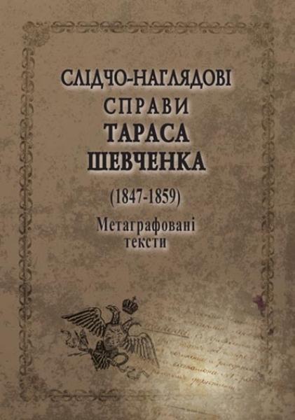 

Слідчо-наглядові справи Тараса Шевченка. 1847-1859 80611