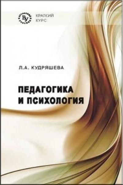

Педагогика и психология. Учебник 68859