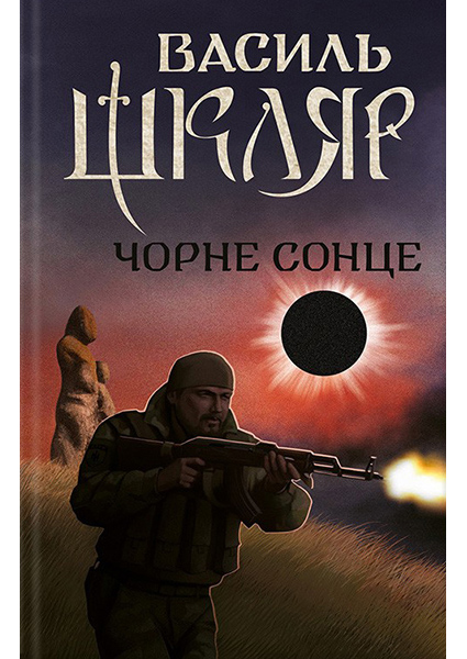 

Чорне Сонце 89530