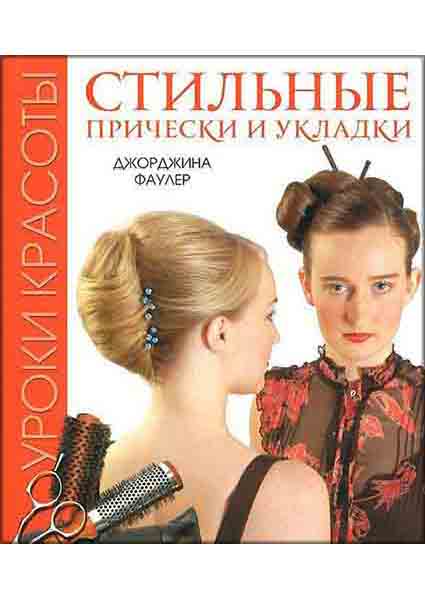 

Стильные прически и укладки. Уроки красоты 89334
