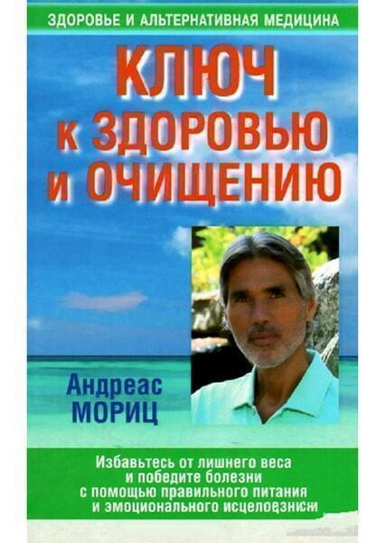 

Ключ к здоровью и очищению 31952